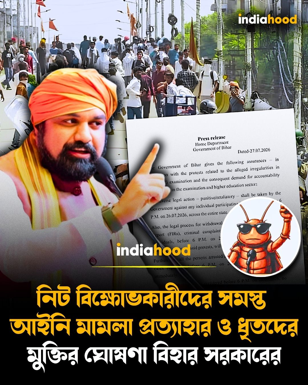 নিট বিক্ষোভকারীদের সমস্ত  আইনি মামলা প্রত্যাহার ও ধৃতদের মুক্তির ঘোষণা বিহার সরকারের